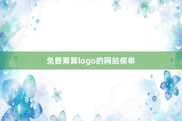 免费筹算logo的网站保举