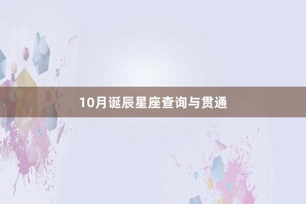 10月诞辰星座查询与贯通
