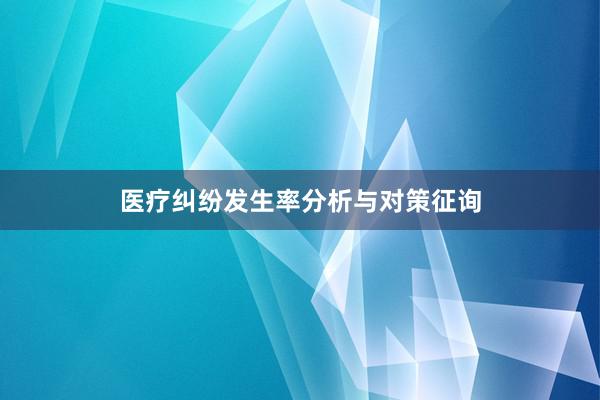 医疗纠纷发生率分析与对策征询