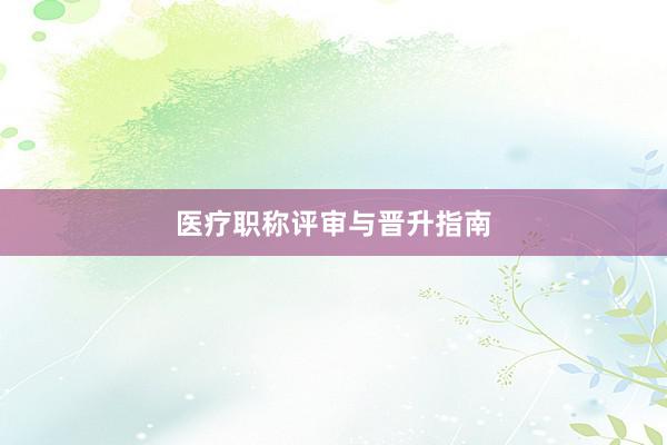 医疗职称评审与晋升指南