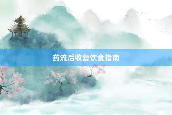 药流后收复饮食指南
