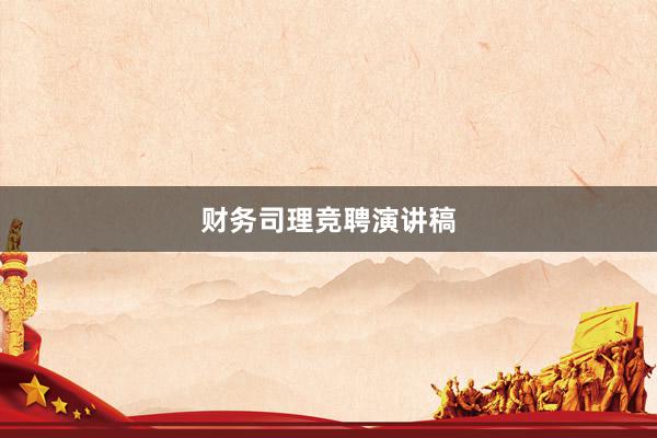 财务司理竞聘演讲稿